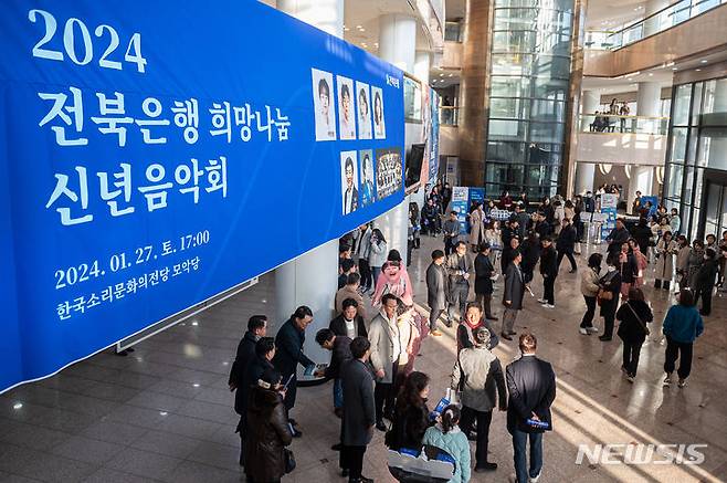 [전주=뉴시스]윤난슬 기자 = JB금융그룹 전북은행은 지난 주말 한국소리문화의전당 모악당에서 전북특별자치도민 약 1500명을 대상으로 전북은행과 함께하는 '2024 희망 나눔 신년 음악회'를 성황리에 열었다고 29일 밝혔다.(사진=전북은행 제공)