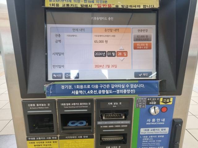 기후동행카드를 무인충전기에서 충전하는 모습. 권종과 시작일자를 선택한 후 현금으로 충전하면 된다.