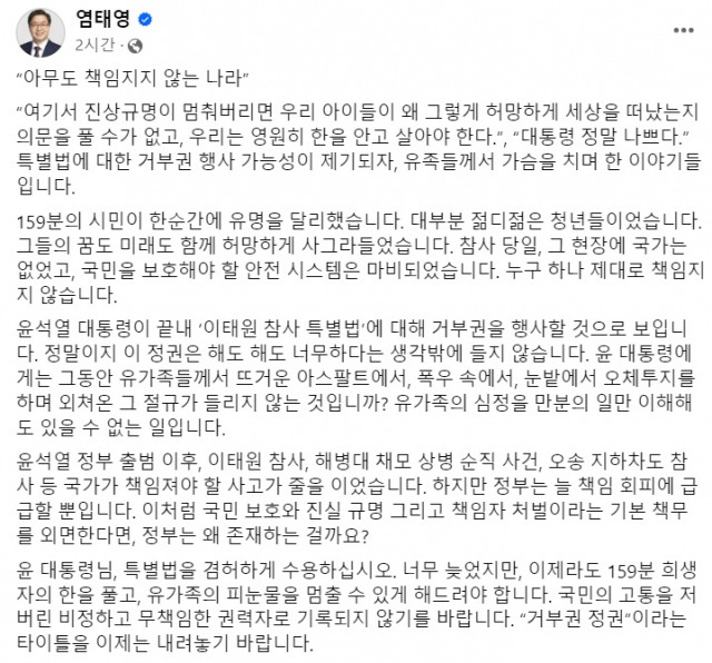 ▲29일 더불어민주당 염태영 경기 수원무 국회의원 예비후보가 개인 SNS를 통해 ‘이태원 참사 특별법’에 대한 거부권을 행사하려는 윤석열 대통령을 비판했다. ⓒ염태영 SNS