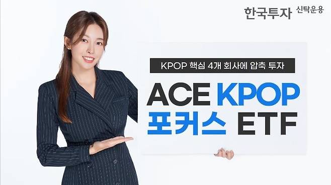 한투운용, K팝 집중투자 ETF 출시 [한국투자신탁운용 제공]