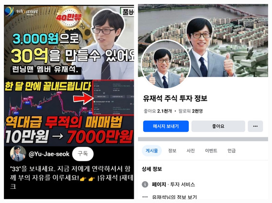 방송인 유재석을 사칭한 유튜브 채널(왼쪽)과 페이스북 계정(오른쪽). 〈사진=유튜브, 페이스북 캡처〉