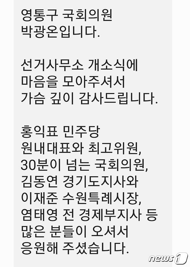 박광온 국회의원이 지역구민 등에게 전송한 문자 메시지 캡처.