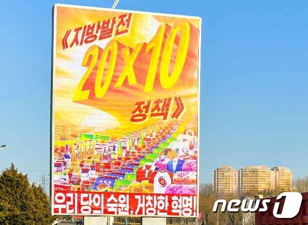 (평양 노동신문=뉴스1) = 북한 노동당 기관지 노동신문은 30일 "'지방발전 20x10 정책' 관철을 위한 투쟁 열의를 승화시키는 직관 선전물들이 전국 각지에 집중 게시됐다"라고 전했다. [국내에서만 사용가능. 재배포 금지. DB 금지. For Use Only in the Republic of Korea. Redistribution Prohibited] rodongphoto@news1.kr