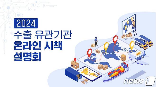 수출유관기관 온라인 시책설명회 홍보물.(전남중소기업일자리경제진흥원 제공) 2024.1.30/뉴스1