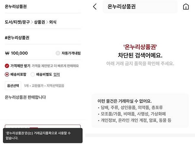 중고거래 플랫폼 번개장터에 온누리상품권 판매글을 게시하거나 검색어를 입력할 경우 차단 표식이 뜬다. [이미지출처=번개장터 화면 캡처]