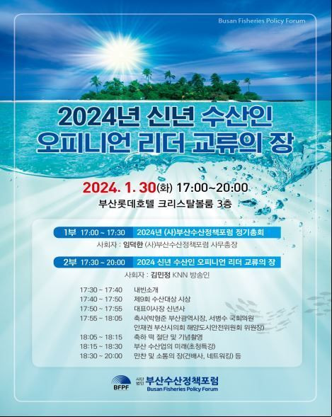 2024년 수산 오피니언 리더 교류의 장 행사 포스터.