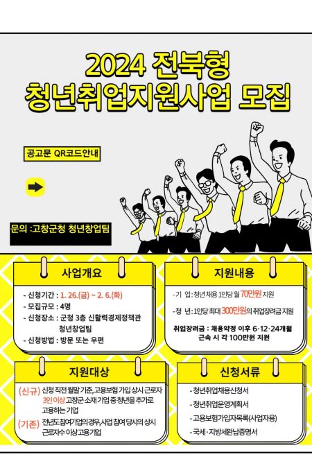 청년취업지원사업 모집 포스터.[사진제공=고창군]