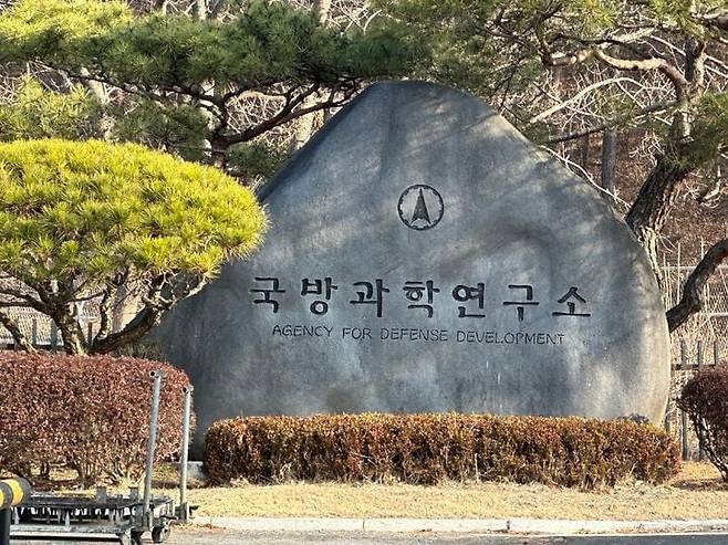 대전시 유성구에 있는 국방과학연구소(ADD) 입구. 대한민국 자주국방의 요람인 ADD는 국방과학연구소법에 의거해 1970년 8월 6일 설립된 특수법인으로 현재 방위사업청 산하 공공기관이다./뉴시스
