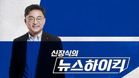 MBC라디오 '신장식의 뉴스하이킥'ⓒMBC