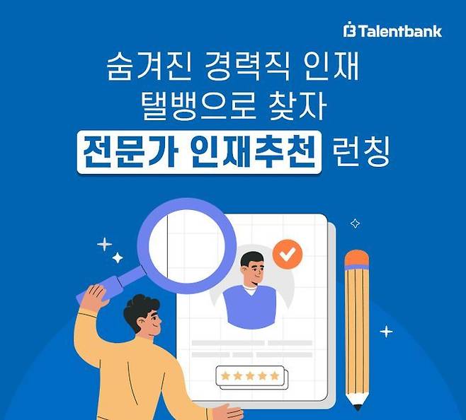 탤런트뱅크 ‘전문가 인재추천’ 서비스.ⓒ탤런트뱅크