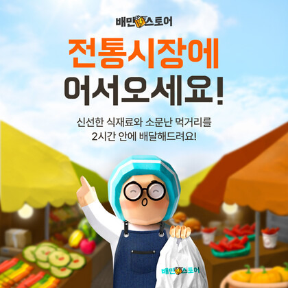 배달의민족은 배민스토어에 전통시장 서비스를 제공한다. 우아한형제들 제공