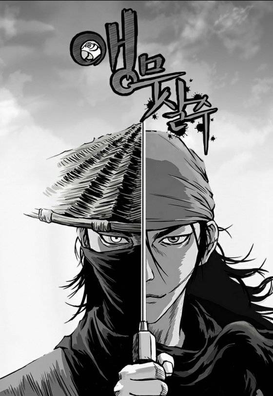 정치는 흔히 무협에 비유된다. 한국 정치에도 무협적 요소가 많았다. ‘앵무살수’는 2020년 2월2일~2024년 1월28일 네이버 웹툰에 연재된 무협 만화다. 감각적 그림과 대사로 매니아 층이 형성됐다. [사진 네이버웹툰]