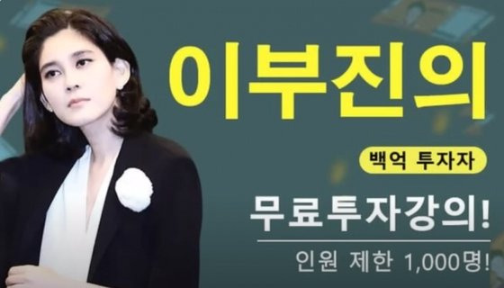 이부진 호텔신라 사장을 사칭한 투자 광고 유튜브 영상. 사진 '이부진 투자하다' 유튜브 캡처