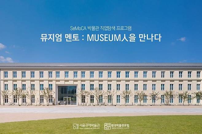 [서울=뉴시스]'뮤지엄 멘토: MUSEUM人을 만나다' 포스터.(사진=서울시 제공) *재판매 및 DB 금지