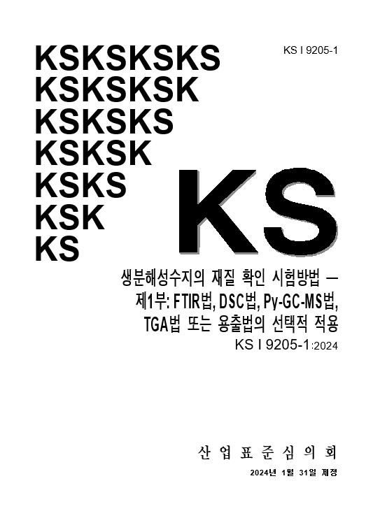 [서울=뉴시스] 환경부 소속 국립환경과학원이 한국환경산업기술원과 생분해성재질 확인 시험방법을 개발해 오는 31일 국가표준(KS)으로 제정한다고 30일 밝혔다. 2024.01.30. (자료=국립환경과학원 제공) *재판매 및 DB 금지