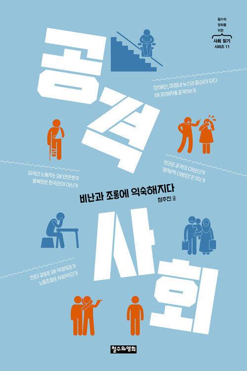[서울=뉴시스] 공격 사회(사진=철수와영희 제공) 2024.01.30. photo@newsis.com *재판매 및 DB 금지