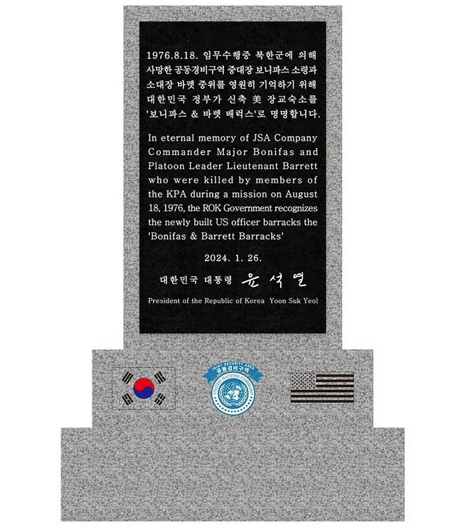 캠프 보니파스에 세워진 헌정비 (서울=연합뉴스) 유엔사는 지난 26일 캠프 보니파스에서 유엔사 경비대대원들을 위한 숙소 개소식을 열었다. 건물은 1976년 판문점 도끼 만행 사건에서 희생된 미 2사단 아서 보니파스 소령(당시 대위)와 마크 버렛 중위의 이름을 따 '보니파스 & 바렛 배럭스'로 명명됐다. 사진은 윤석열 대통령이 보낸 헌정비. 2024.1.30 [김문환 씨 제공