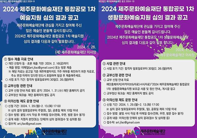 제주 문화예술 지원 사업 결과 공고 웹 포스터 [제주문화예술재단 제공. 재판매 및 DB 금지]