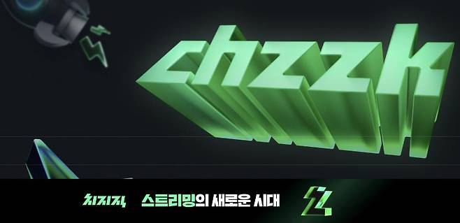 [치지직 웹사이트 캡처]