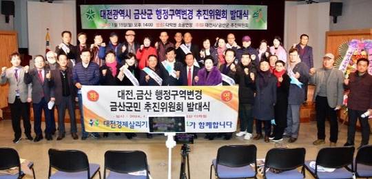 지난달 15일 열린 대전·금산 행정구역 변경 금산군민 추진위원회 발대식. 대전과 금산의 각계인사들이 참여했다. 사진=추진위
