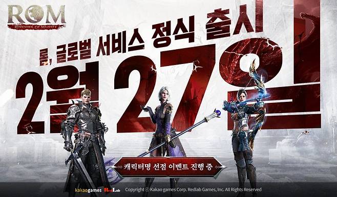 다중접속역할수행게임(MMORPG) '롬(ROM)' 출시 일정 관련 대표 이미지. 카카오게임즈 제공