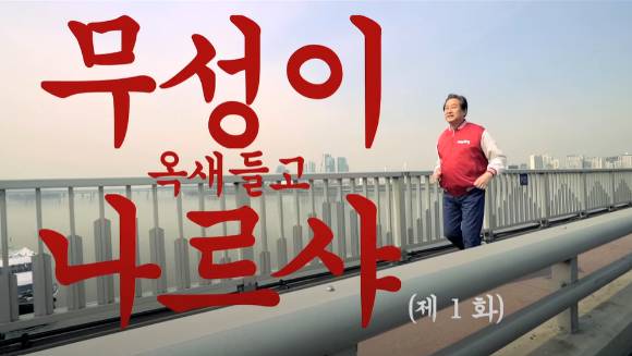 김무성 전 새누리당(국민의힘 전신) 대표가 약 7년 전 공천 문제로 당내 갈등을 희화화한 '무성이 옥새 들고 나르샤' 영상 비화를 밝혔다. 위 사진은 새누리당 측인 2016년  공천장에 도장을 찍지 못하겠다며 부산으로 간 김 전 대표와 이를 쫓아간 원유철 전 원내대표를 희화화한 일종의 홍보 영상 일부. [사진=유튜브 '국민의힘TV' 캡처]