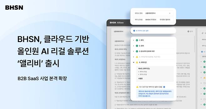 사진=BHSN, 올인원 AI 리걸 솔루션 ‘앨리비’ 출시