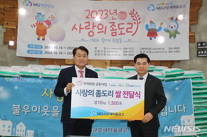 [군포=뉴시스] 군포 MG새마을금고가 '사랑의 좀 도리쌀' 15t을 하은호 군포시장(사진 왼쪽)에게 전달하고 있다.(사진 군포시 제공). 2024.01.31.photo@newsis.com