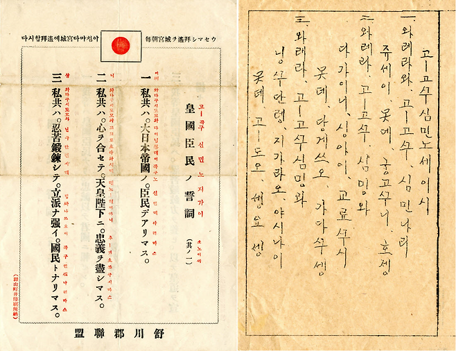 조선총독부가 배포한 황국신민서사 인쇄본. '국체의 본의'가 발간된 1937년 조선총독부가 제정한 맹세이다. 국체명징을 강조한 제3차 조선교육령에 따른 것이다. 