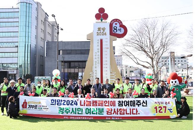 희망2024 나눔캠페인 행사 후 참석자들이 사랑의 온도탑 앞에서 기념촬영을 하고 있다. 경주시 제공