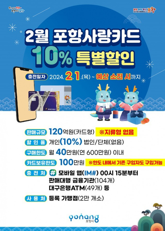 ▲2월 포항사랑카드 10% 특별할인 포스터ⓒ포항시 제공