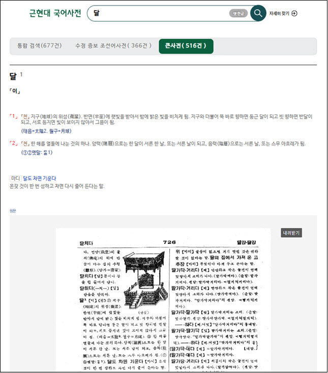‘큰사전’ 표제어 ‘달1’ 상세 보기 화면(사진=국립국어원 제공).