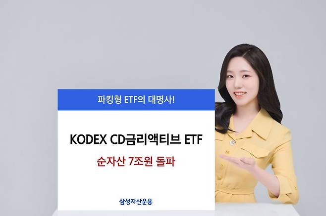 'KODEX CD금리액티브 ETF', 8개월만에 순자