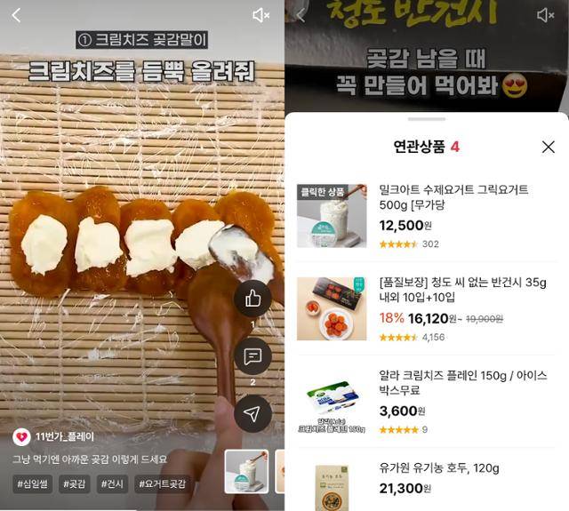 전자상거래(이커머스) 11번가에서 선보이는 쇼트폼 콘텐츠. 노골적으로 곶감의 판매 정보를 제공하는 것이 아니라 레시피를 소개하면서 자연스럽게 구매 페이지를 눌러보도록 유도하고 있다. 11번가 애플리케이션 화면 캡처