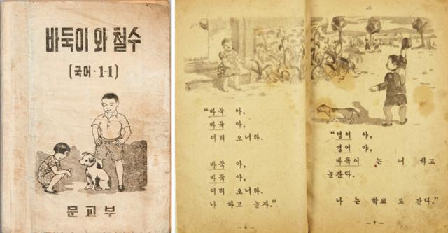 1948년 대한민국 최초의 국정교과서 국민학교 1학년 1학기 ‘바둑이와 철수'. 삽화는 '한국의 로트레크'로 불리는 구본웅의 그림으로 추정됨. 국립한글박물관 소장