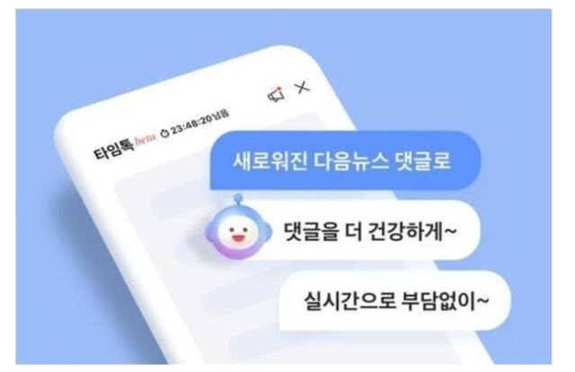 다음 뉴스 댓글 서비스 타임톡. 카카오 제공