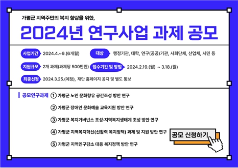 가평군 지역주민의 복지 향상을 위한 2024년 연구사업 과제 공모 포스터 [사진=가평군복지재단]