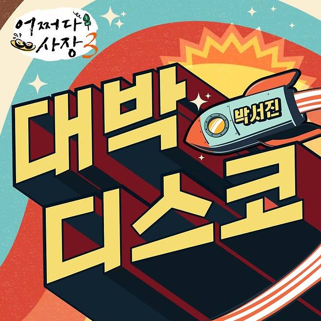 [서울=뉴시스] 가수 박서진이 가창한 '어쩌다 사장3' OST  '대박디스코' 앨범 커버. (사진=캘빈연구소 제공) 2024.02.01. photo@newsis.com *재판매 및 DB 금지