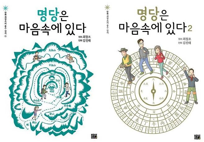 '명당은 마음속에 있다' 책 표지  최창조 선생의 저서를 토대로 2015년 발간된 책 [고릴라박스(비룡소) 제공. 재판매 및 DB 금지]