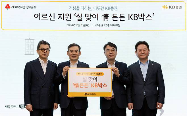 지난 1일(목) KB증권 본사에서 KB증권 김성현 사장(왼쪽 두번째)와 이홍구 사장(왼쪽 세번째), 강진두 경영지원부문장(왼쪽 첫번째), 임경식 커뮤니케이션본부장(왼쪽 네번째)이 ‘설 맞이 情 든든 KB박스’ 전달 기념 촬영을 하고 있다.(사진=KB증권)