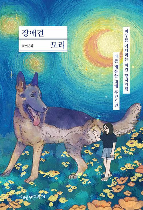 장애견 모리·이연희 지음·책공장더불어 발행·256쪽·1만4,000원