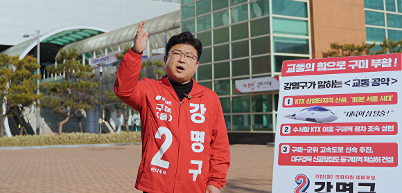 강명구 예비후보가 구미 교통공약을 발표하고 있다. [사진=강명구 예비후보 사무실]