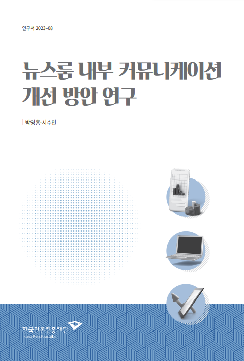 한국언론진흥재단이 최근 발간한 ‘뉴스룸 내부 커뮤니케이션 개선 방안 연구’ 보고서 표지.