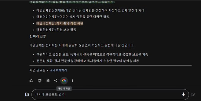 구글 바드에 부착된 ‘G’ 기능. 사실 여부를 구글을 통해 확인할 수 있다.