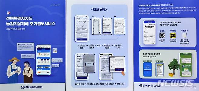 [전북=뉴시스] 전북특별자치도농업기술원이 제작·배부한 농업기상재해 조기경보서비스 회원가입 방법. 2024.02.02  *재판매 및 DB 금지