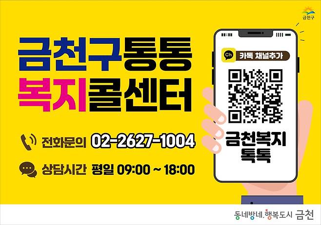 금천구 통통복지콜센터, 금천복지톡톡 [금천구 제공. 재판매 및 DB 금지]