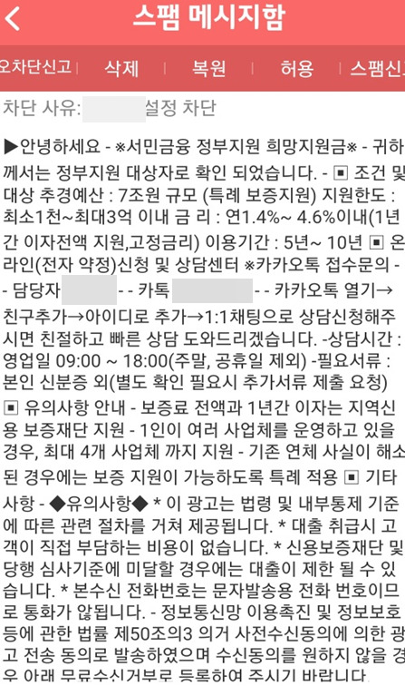 성모씨가 문자로 받은 '서민금융 정부 지원 희망지원금' 안내 문자. /사진=독자제공