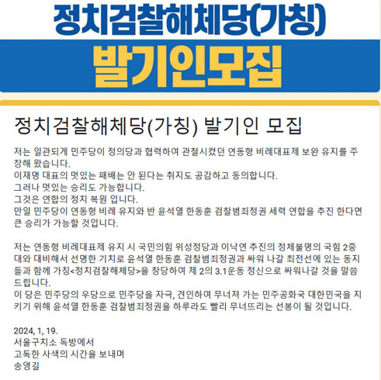 송영길 전 더불어민주당 대표가 창당을 추진하고 있는 가칭 ‘정치검찰해체당’의 발기인 모집 글. 송 전 대표 페이스북 캡처