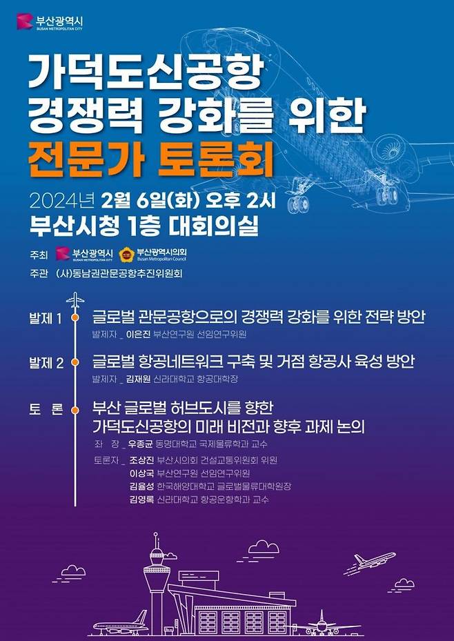 가덕도신공항 경쟁력 강화를 위한 전문가 토론회 웹포스터.