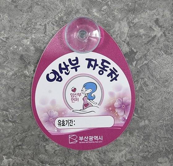 부산시가 발급하는 임산부 전용 주차장 표지증. 조만간 가족 배려 주차장 표지증으로 전환돼 자치구별 보건소와 주민센터에서 발급할 예정이다. 사진 부산시